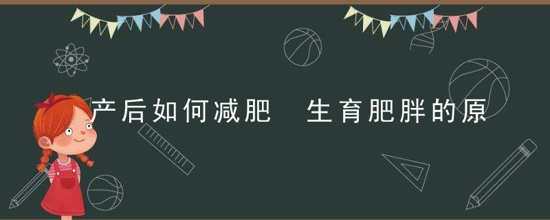 产后如何减肥 生育肥胖的原因